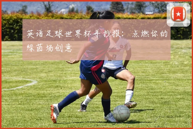 英语足球世界杯手抄报：点燃你的绿茵场创意