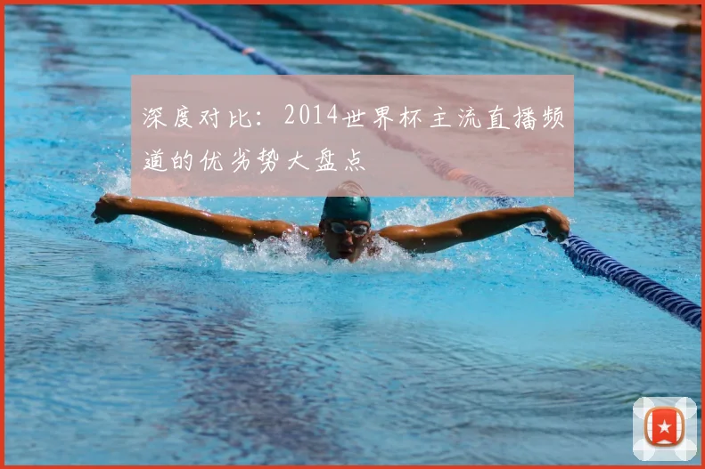 深度对比：2014世界杯主流直播频道的优劣势大盘点