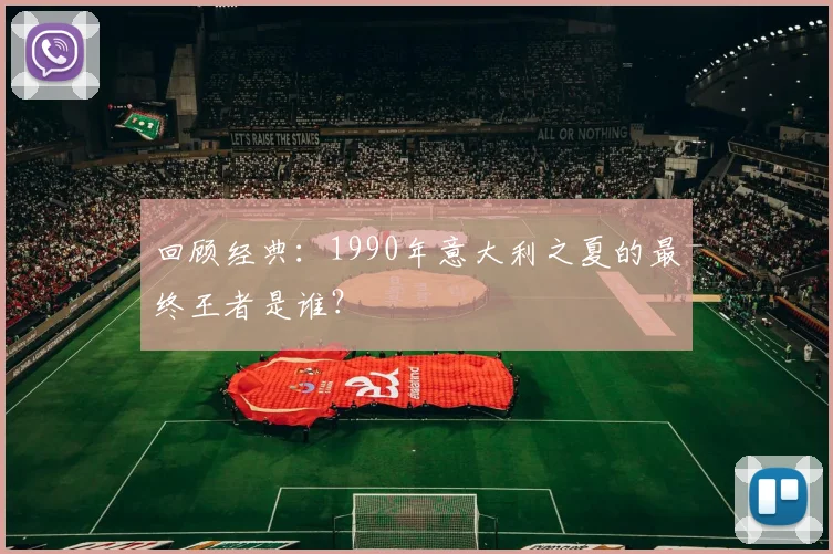 回顾经典：1990年意大利之夏的最终王者是谁？