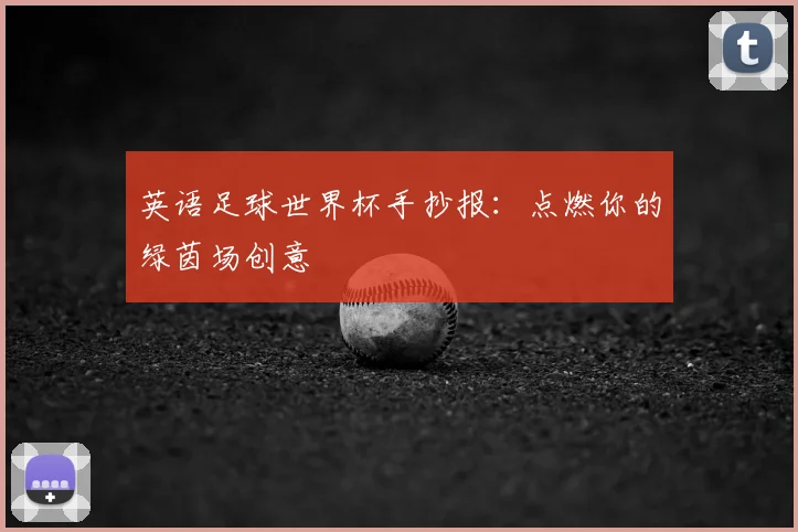 英语足球世界杯手抄报:点燃你的绿茵场创意