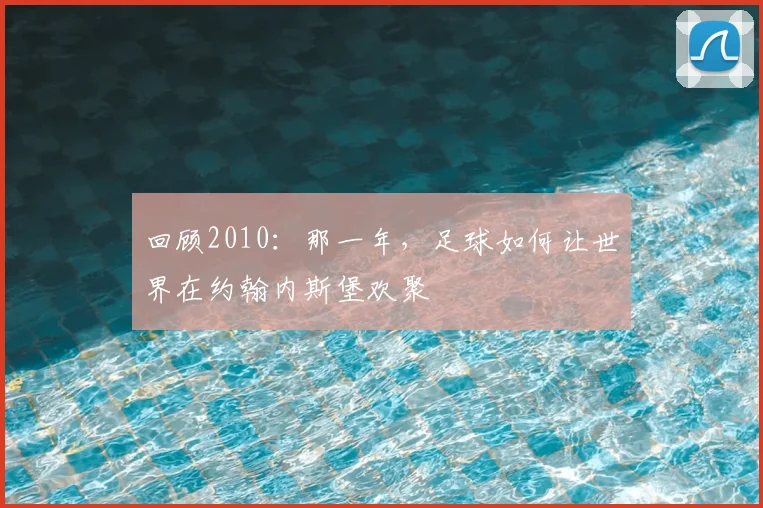 回顾2010:那一年,足球如何让世界在约翰内斯堡欢聚