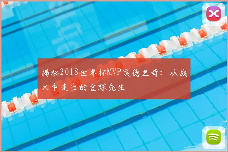 揭秘2018世界杯MVP莫德里奇:从战火中走出的金球先生