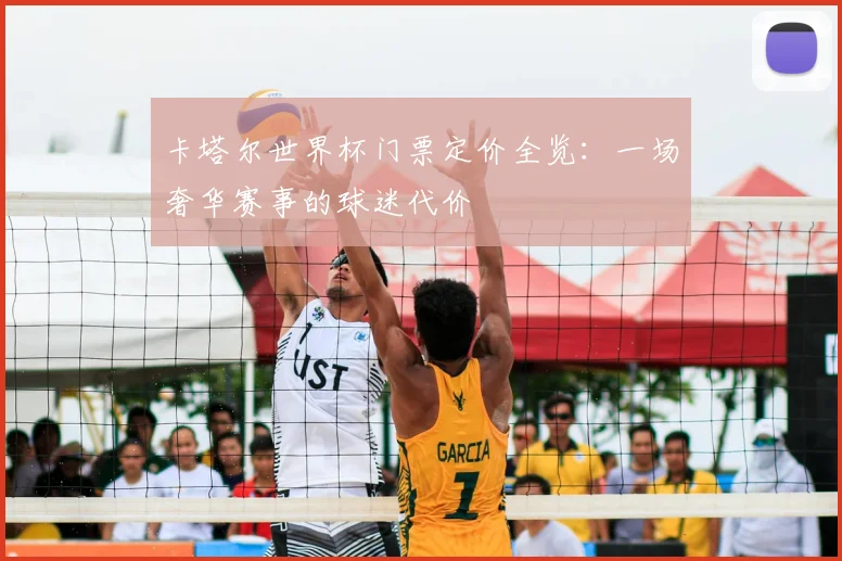 卡塔尔世界杯门票定价全览：一场奢华赛事的球迷代价