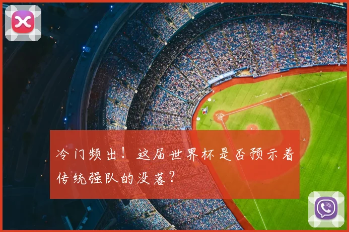 冷门频出！这届世界杯是否预示着传统强队的没落？
