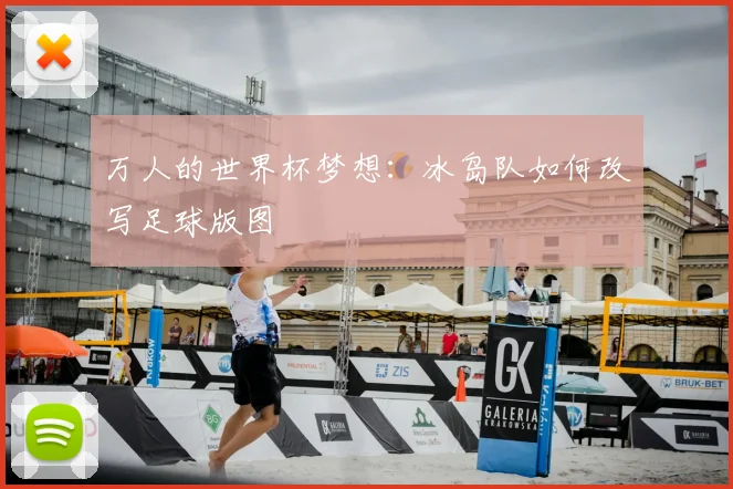 万人的世界杯梦想：冰岛队如何改写足球版图