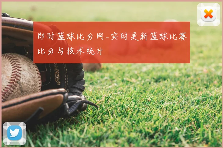 即时篮球比分网_实时更新篮球比赛比分与技术统计