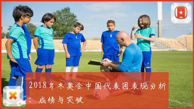 2018年冬奥会中国代表团表现分析:成绩与突破