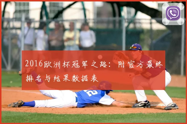 2016欧洲杯冠军之路：附官方最终排名与结果数据表