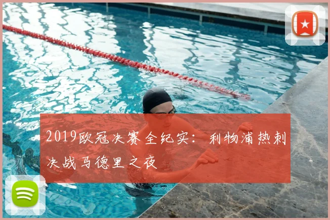2019欧冠决赛全纪实：利物浦热刺决战马德里之夜