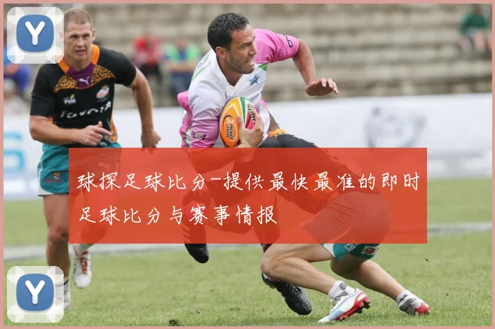 球探足球比分-提供最快最准的即时足球比分与赛事情报