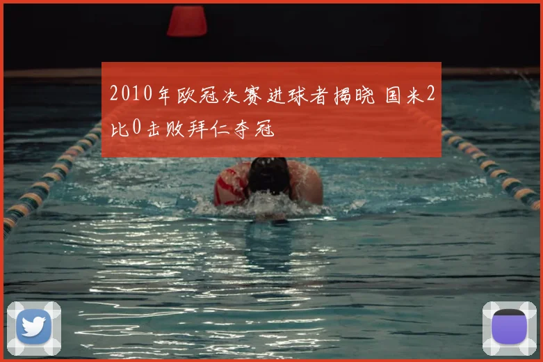2010年欧冠决赛进球者揭晓 国米2比0击败拜仁夺冠