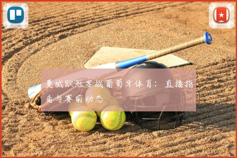 曼城欧冠客战葡萄牙体育:直播指南与赛前动态