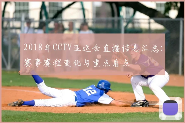 2018年CCTV亚运会直播信息汇总：赛事赛程变化与重点看点