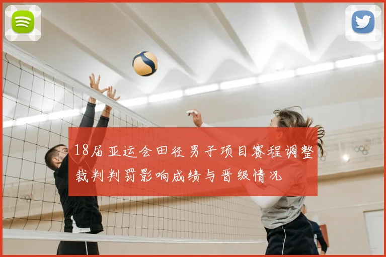 18届亚运会田径男子项目赛程调整裁判判罚影响成绩与晋级情况