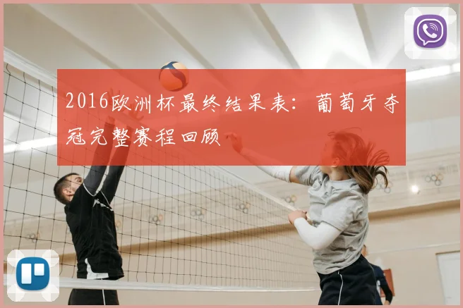 2016欧洲杯最终结果表:葡萄牙夺冠完整赛程回顾