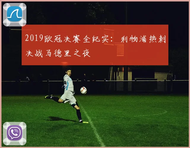 2019欧冠决赛全纪实：利物浦热刺决战马德里之夜