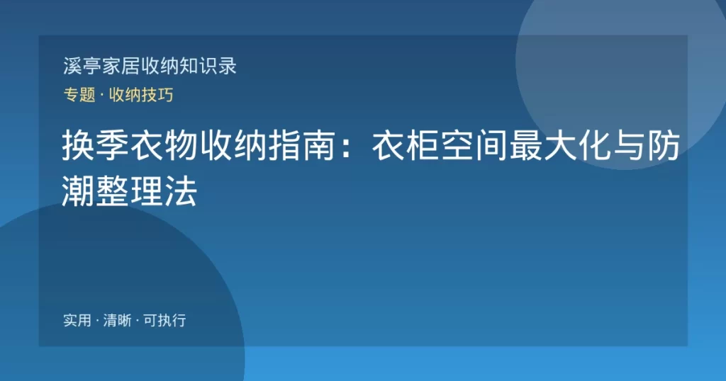 换季衣物收纳指南：衣柜空间最大化与防潮整理法