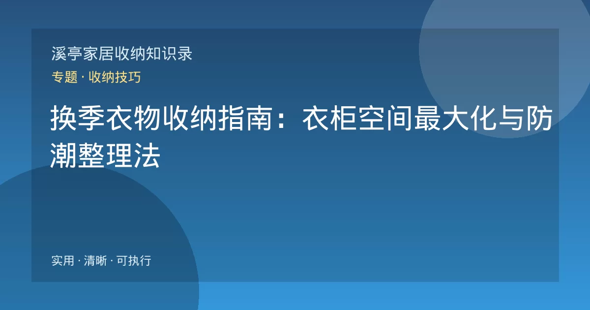 换季衣物收纳指南:衣柜空间最大化与防潮整理法
